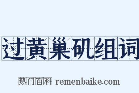 过黄巢矶组词是什么意思的图片